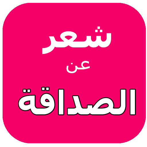 كلام عن الصداقة‎ logo