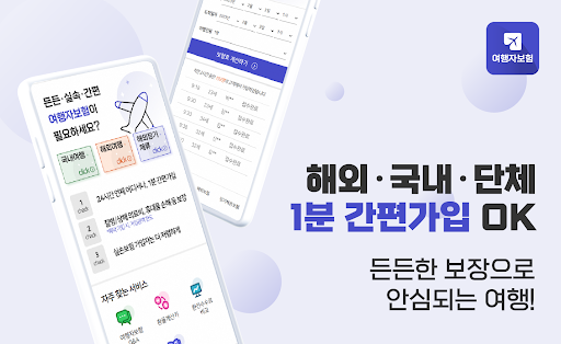 Android application 여행자보험 투어밸리 screenshort