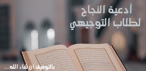 دعاء النجاح في امتحان التوجيهي