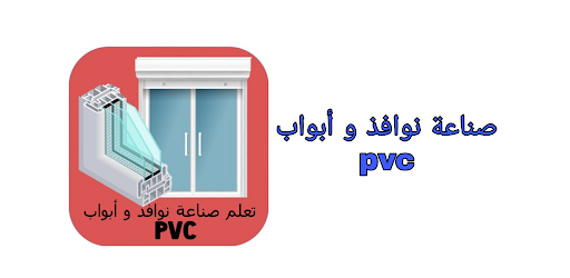 صناعة نوافذ و أبواب PVC