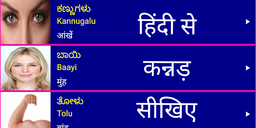 Learn Kannada From Hindi  screenshots 1