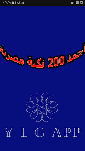 اروع النكت المصرية والعربية بد Screen 2
