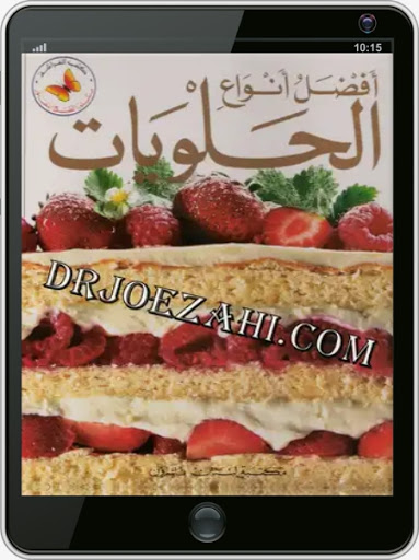 كتاب أفضل أنواع الحلويات Screen 3