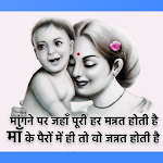 Cover Image of Download माँ शायरी (Mother Shayari )  APK