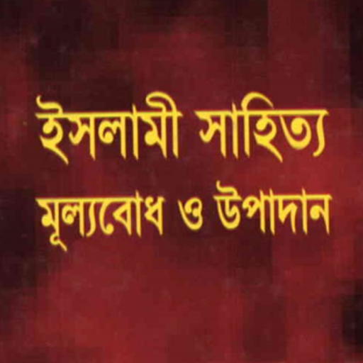ইসলামী সাহিত্য logo