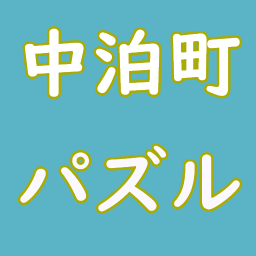 中泊町集落区域パズル logo