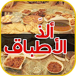 Cover Image of Baixar وصفات شهية من المطبخ العربي والعالمي 1.0 APK