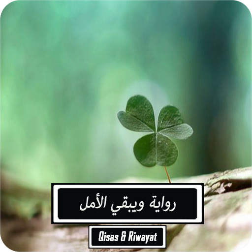 رواية ويبقى الأمل - كاملة logo