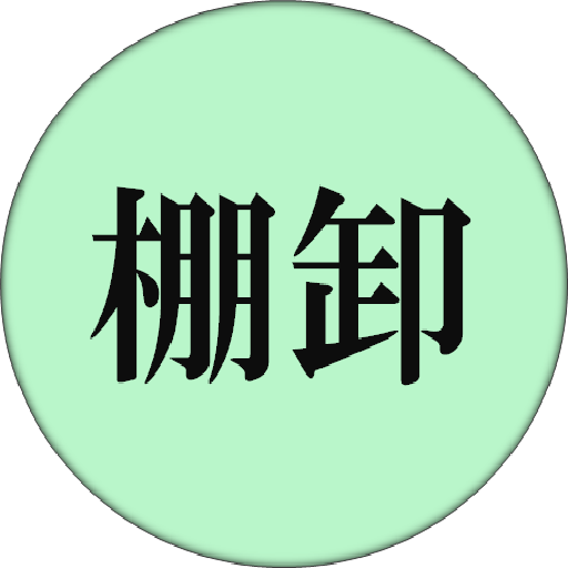 棚卸 logo