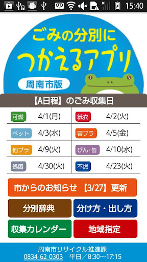 Android application ごみの分別につかえるアプリ【周南市版】 screenshort