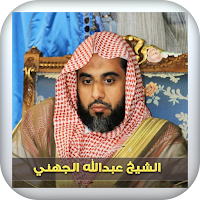 القران الكريم للشيخ عبدالله الجهني 2021