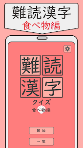 難読漢字クイズ 食べ物編 -なかなか読めない漢字-