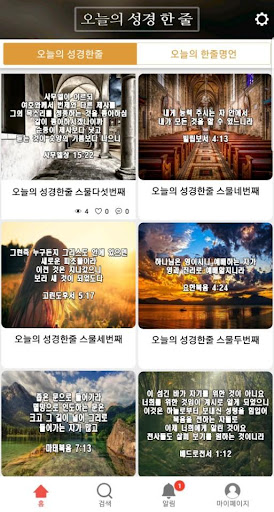 오늘의 성경한줄 - 성경명언,성경말씀, 성경구절,명언 Screen 2