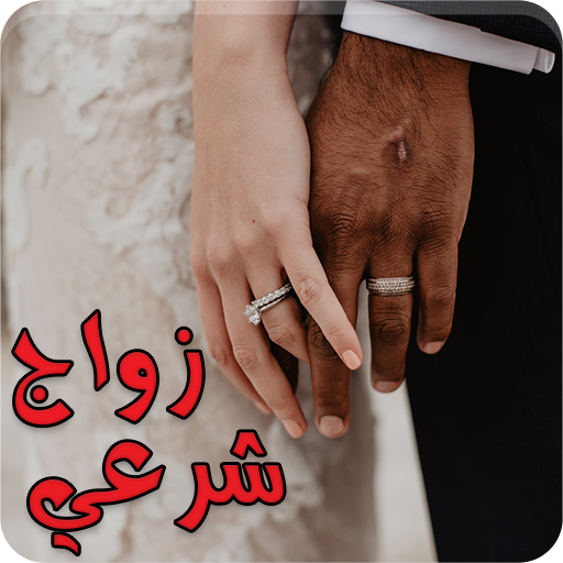 رواية زواج شرعي logo