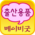 Cover Image of Download 베이비굿 - babygoods  APK