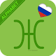 रूसी वर्णमाला को आसानी से जानें - सिरिलिक वर्णमाला विंडोज़ पर डाउनलोड करें