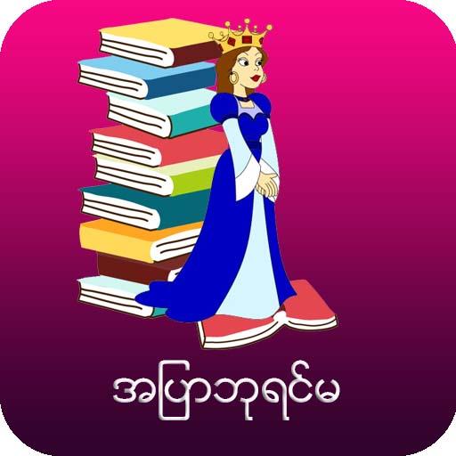 Love Story Myanmar Blue Book With Picture - Download á¡á á á¡ á Apk Latest Version For Android : Stories, fairy tales and culture of myanmar.