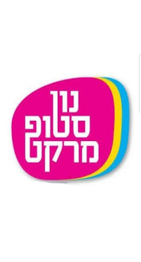Android application נון סטופ מרקט screenshort