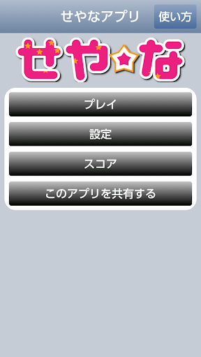 Android application せやな screenshort