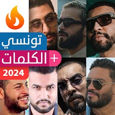 أغاني راب تونسي 2024 بدون نتのおすすめ画像1