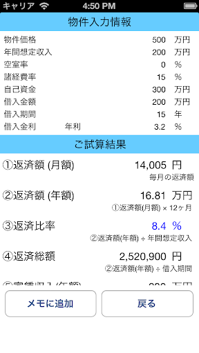 不動産投資利回りシュミレーション Screen 2