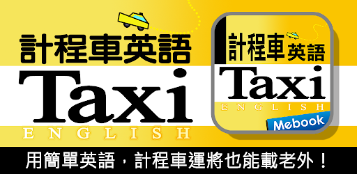 超簡單計程車英語