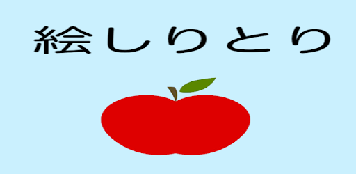 伝言絵しりとり 絵でしりとりをしてパーティーで盛り上がる無料ゲームアプリ オンライン対応済 Google Play のアプリ
