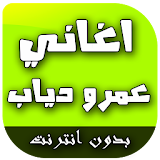 اغاني عمرو دياب icon