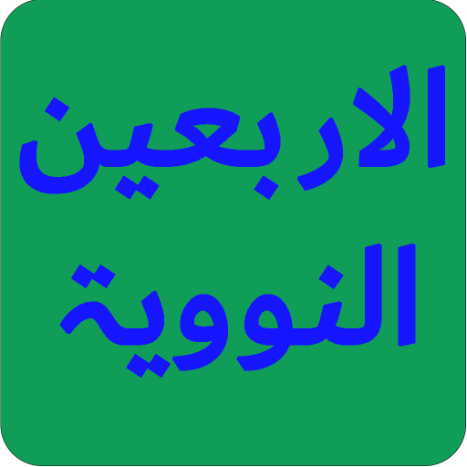 40 Hadith An-Nawawi - الأربعون  Icon