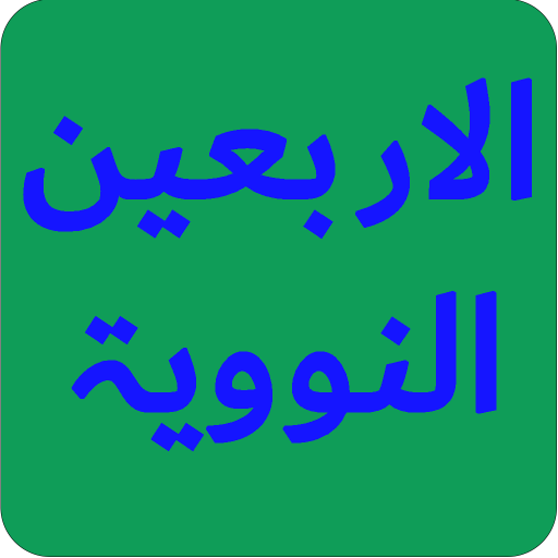 40 Hadith An-Nawawi - الأربعون for  Android – Latest Version & Features app icon