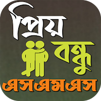 Bangla New Collection Sms ~ বাংলা এসএমএস (১০০০০০০)