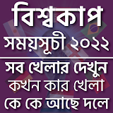 বঠশ্বকাপ ফুটবল সময়সূচী ২০২২ icon