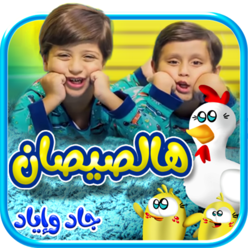 هالصيصان - بدون انترنت logo