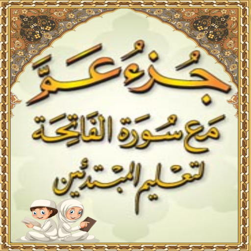 المنشاوى (جزء عم) بدون نت logo