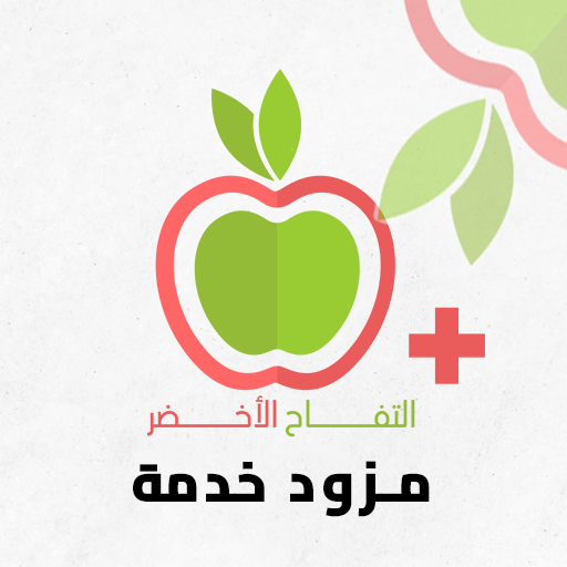 التفاح الأخضر - مزود خدمة logo