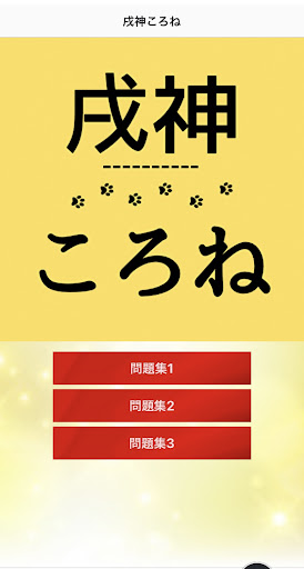 Android application クイズfor戌神ころね　vtuber ホロライブ screenshort