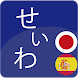 西和辞典 （スペイン語ー日本語）