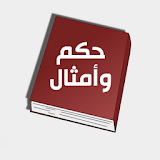 أمثال وحكم عربية و عالمية 2015 icon