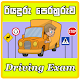 Sri Lanka Driving Exam/රියදුරු පෙරහුරුව Download on Windows