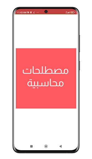 Android application مصطلحات محاسبية screenshort