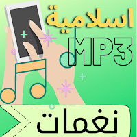 نغمات اسلامية بصوت عالي mp3