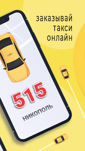 Такси 515 Никополь Screen 2