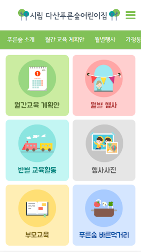 시립 다산푸른숲어린이집 Screen 2