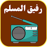 Cover Image of Télécharger رفيق المسلم اذاعات القران الكر  APK