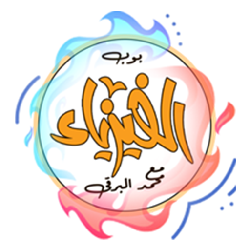 منصة بوب الفيزياء logo