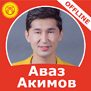 Аваз Акимов - ырлар жыйнагы