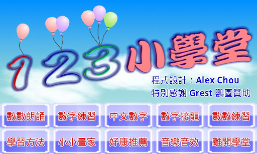 Android application 123數數小學堂 screenshort