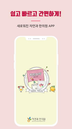 Android application 자연과 한의원 screenshort