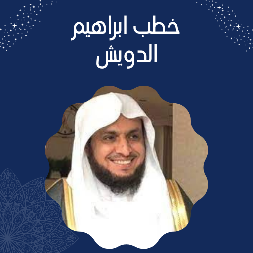 Android application خطب ابراهيم الدويش screenshort