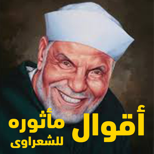 أقوال مأثوره للشيخ الشعراوى logo